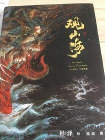 观山海：山海经手绘图鉴集