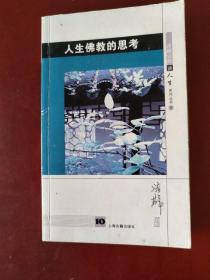 人生佛教的思考 / 济群法师谈人生系列丛书 下 上海古籍出版社 正版现货 实物拍照