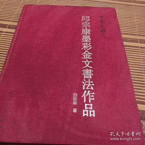 邱宗康墨彩金文书法作品 中华文根