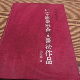 邱宗康墨彩金文书法作品 中华文根