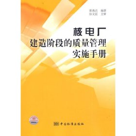 【正版新书】核电厂建造阶段的质量管理实施手册