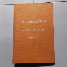 纸样(长沙天盼纸业有限公司特种纸、艺术纸)