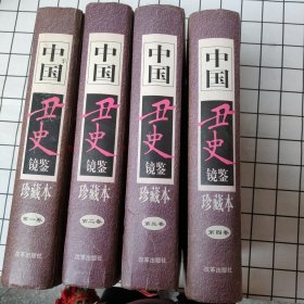 中国丑史镜鉴:珍藏本（全四卷）