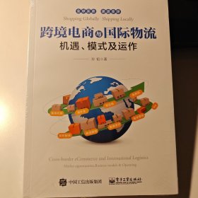 跨境电商与国际物流――机遇、模式及运作