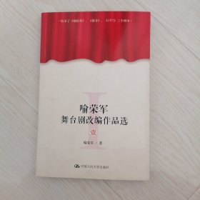 喻荣军舞台剧改编作品选（壹）