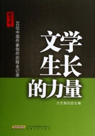 全新正版文学生长的力量(30位中作创作历程全记录)9787539646879