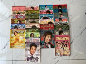 【全28册+18张海报】当代歌坛（2000年第28期、2002年第25、32期、2003年第7、17、20期、2004年第8、11、13、16、19、28、32、34期、2005年第2、5、14、19、22、25期、2006年第4、8、10、14、18、22期、2007年第4、7期）