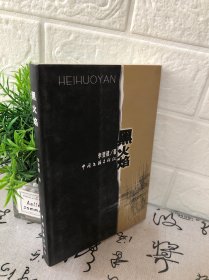 黑火焰