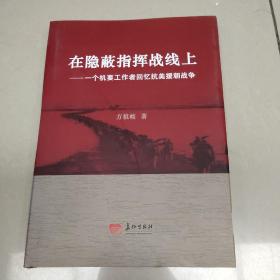 在隐蔽指挥战线上 : 一个机要工作者回忆抗美援朝战争  正版全新