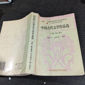 中国古代文学作品选下册散文部分