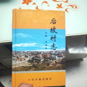 沙河市后坡村志