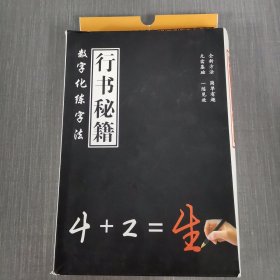 数字化练字法 行书秘籍