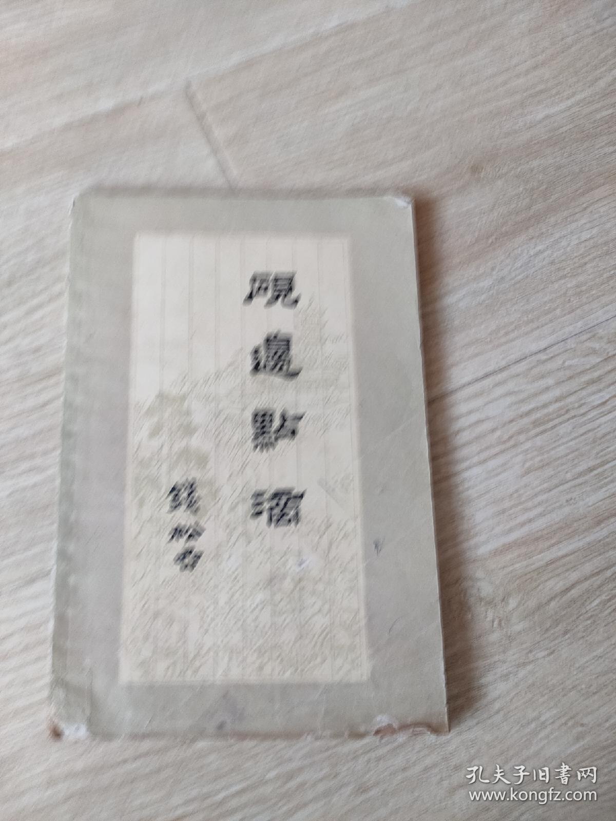 砚边点滴