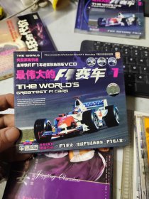 碟片 最伟大的F1赛车1 1碟