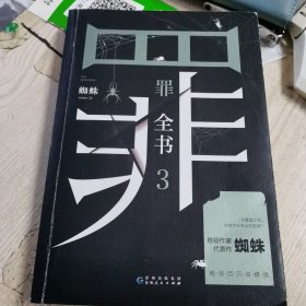 罪全书3（十宗罪作者蜘蛛代表作全新升级，百万畅销收藏版）