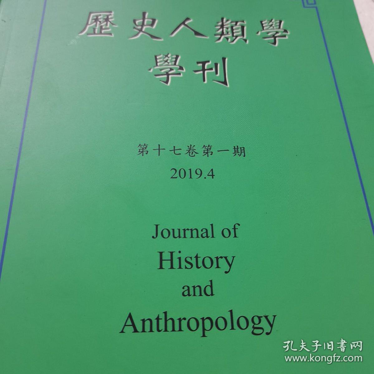 历史人类学学刊，2019.4期2018.10期两册