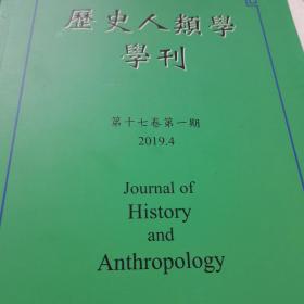 历史人类学学刊，2019.4期2018.10期两册