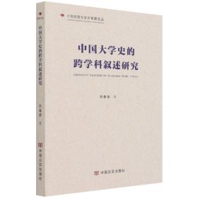 中国大学史的跨学科叙述研究/中国政策专家库专家文丛