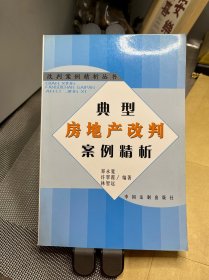 典型房地产改判案例精析