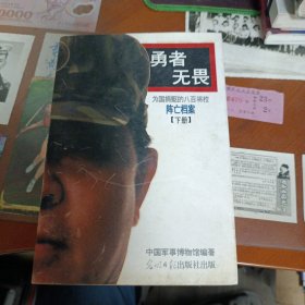 勇者无畏:为国捐躯的八百将校(下册)