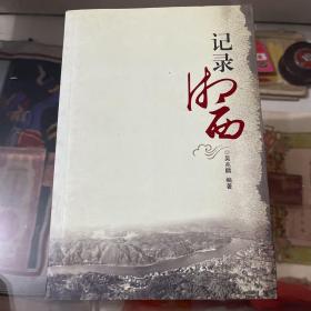 記錄湘西
