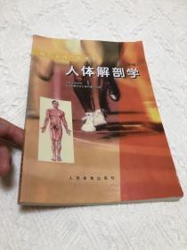 体育运动学校教材：人体解剖学