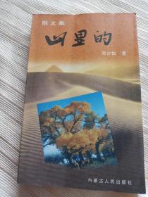 散文集，签名本山里的