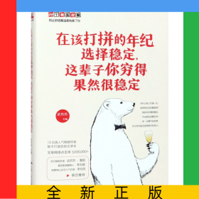 在该打拼的年纪选择稳定这辈子你穷得果然很稳定