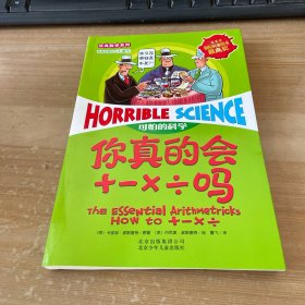 可怕的科学·经典数学系列：你真的会+－×÷吗