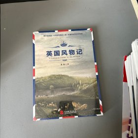 英国风物记（边口黄斑不影响阅读介意勿拍）