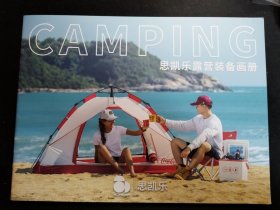 【户外运动-体育-装备】Camping思凯乐Scaler露营装备画册