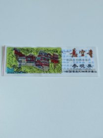 悬空寺参观卷（门票）