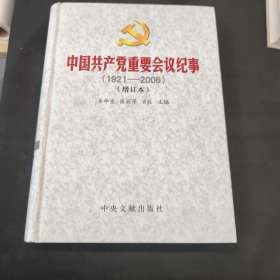 中国共产党重要会议纪事（1921-2006）（增订本）