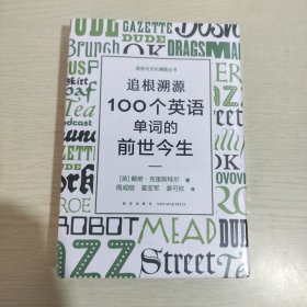 新东方 追根溯源 100个英语单词的前世今生