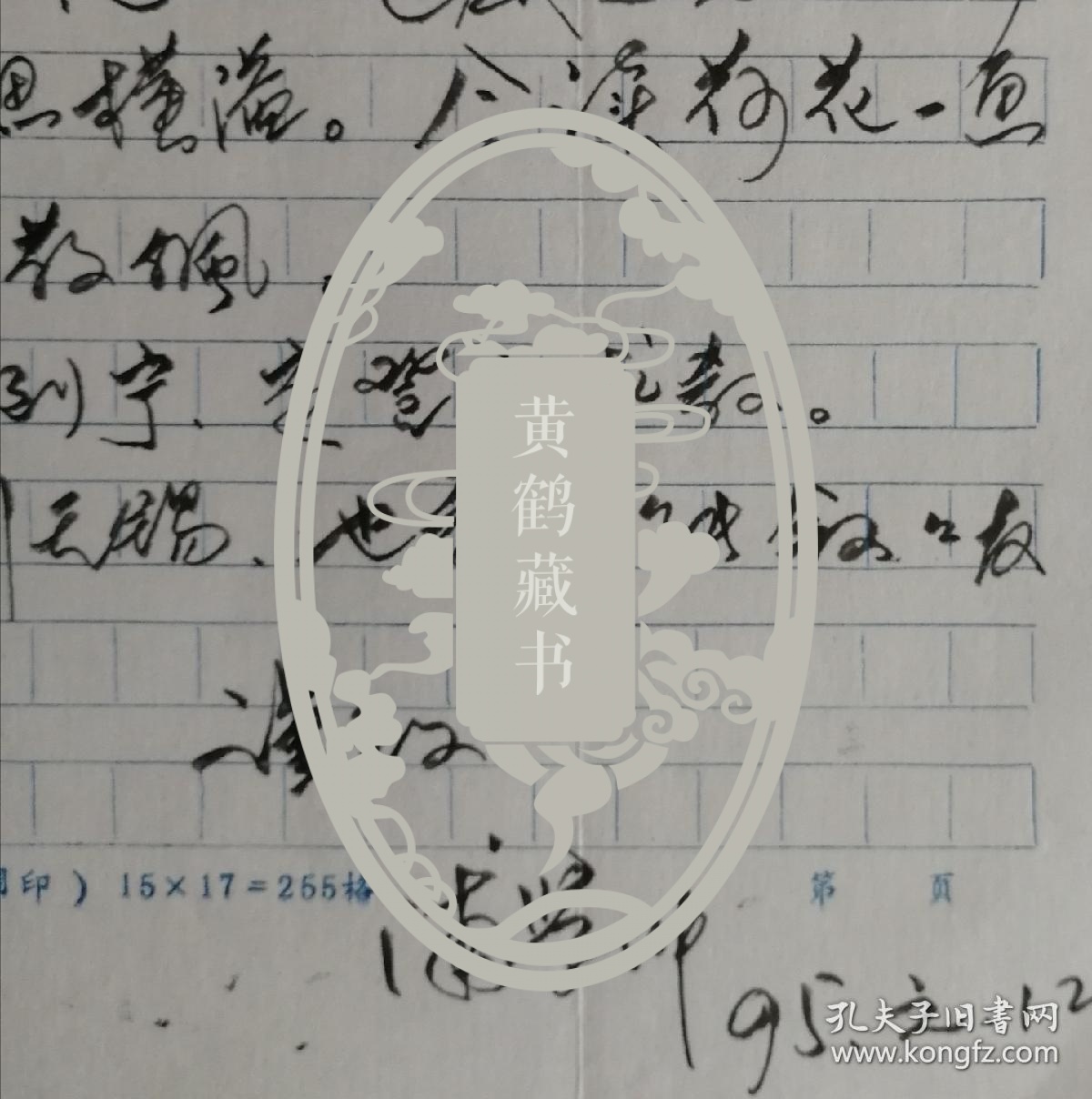 【海笑旧藏】无锡市委宣传部副部长，市文联主席，市太湖文化研究会会长，市作协名誉主席，市国画院院长，原市南长区区委书记，著名作家，书画家浦学坤致作家海笑毛笔信札