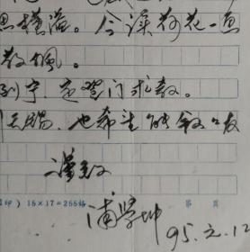 【海笑旧藏】无锡市委宣传部副部长，市文联主席，市太湖文化研究会会长，市作协名誉主席，市国画院院长，原市南长区区委书记，著名作家，书画家浦学坤致作家海笑毛笔信札