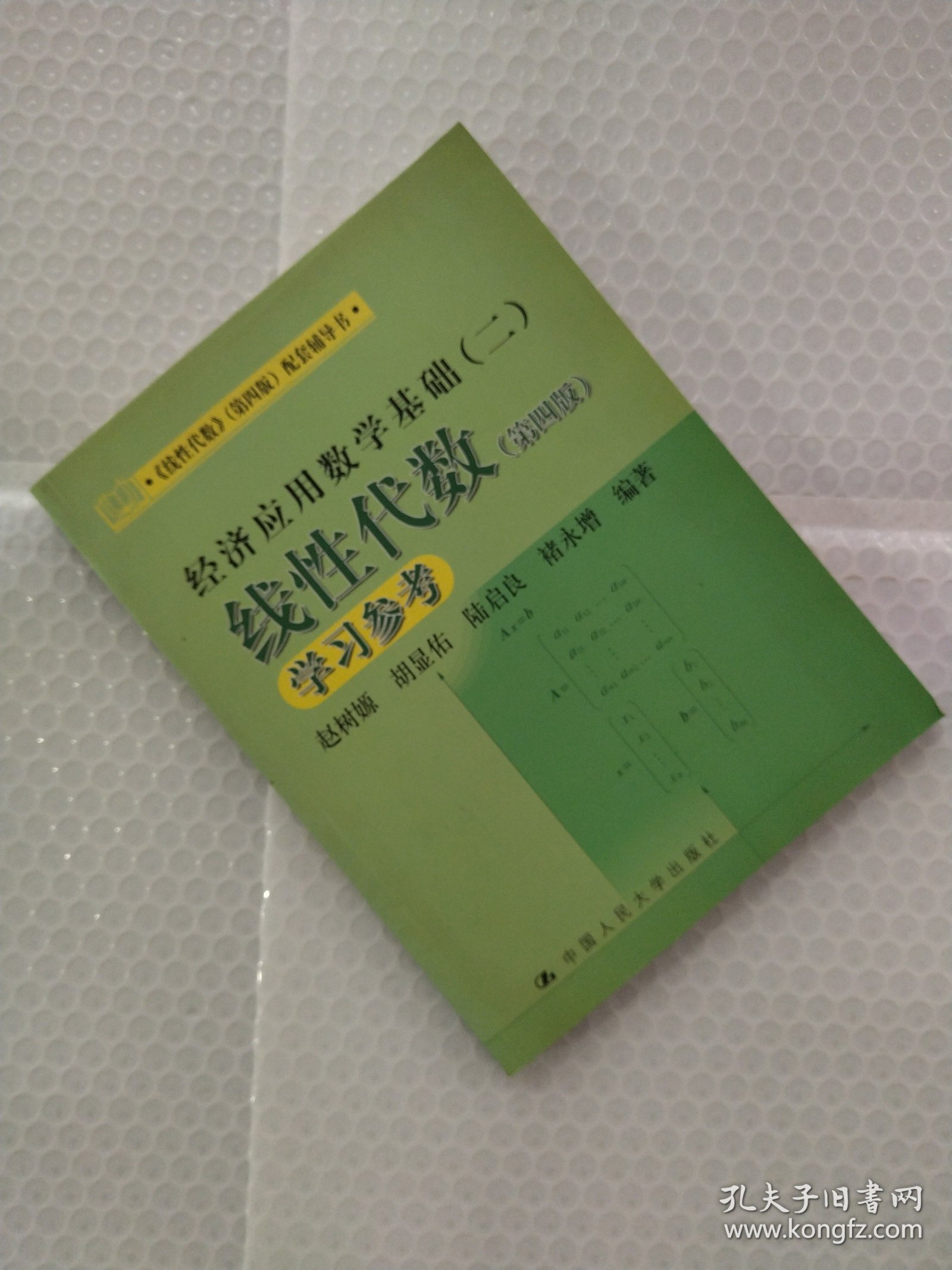 《线性代数》（第四版）配套辅导书·经济应用数学基础（二）：线性代数学习参考（第四版）