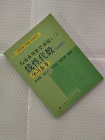 《线性代数》（第四版）配套辅导书·经济应用数学基础（二）：线性代数学习参考（第四版）