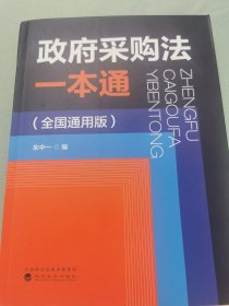 政府采购法一本通（全国通用版）