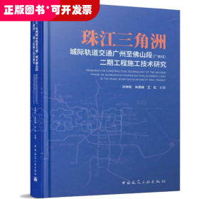 珠江三角洲城际轨道交通广州至佛山段(广佛线)二期工程施工技术研究