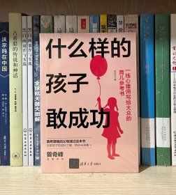 什么样的孩子敢成功（全新塑封）