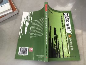 研究型教师与学校发展:美国教师研究纪实