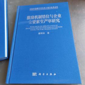 激励机制错位与企业全要素生产率研究