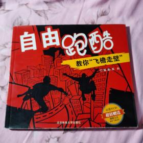 自由跑酷：教你“飞檐走壁”