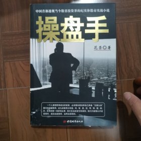 操盘手：中国首部透视当今股票投资界的纪实体股市实战小说