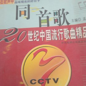 同一首歌：20世纪中国流行歌曲精品
