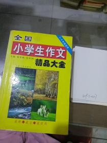 全国小学生作文精品大全。