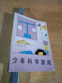 小学生丛书 少年科学游戏