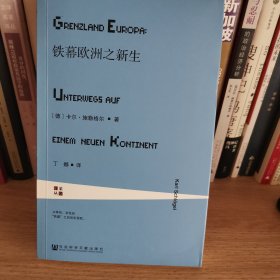 铁幕欧洲之新生