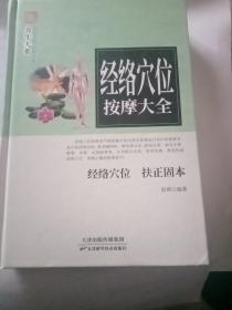 经络穴位按摩大全